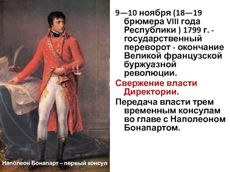 18 брюмера бонапарта. 9 Ноября 1799 г. (18 брюмера VIII года Республики). 19 Брюмера 8 года Республики. Переворот Наполеона Бонапарта. Государственный переворот Наполеона Бонапарта Дата.