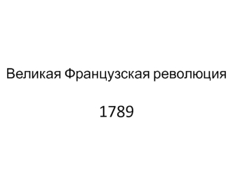 Великая Французская революция 1789 года