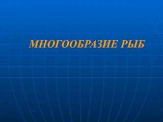 Многообразие рыб