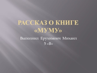 Рассказ о книге Муму Ивана Сергеевича Тургенева