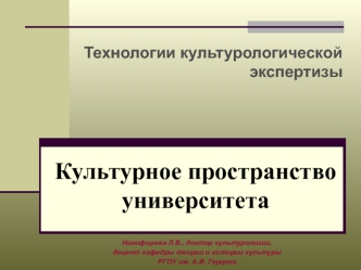 Технологии культурологической экспертизы