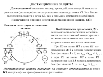 Дистанционные защиты