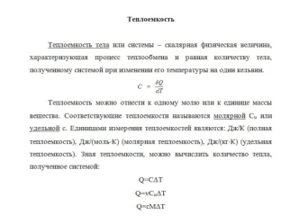 Теплоемкость тела или системы