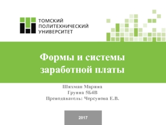 Формы и системы заработной платы