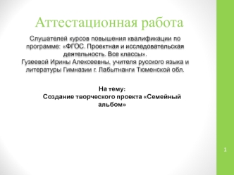 Аттестационная работа. Создание творческого проекта Семейный альбом