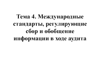 Международные стандарты, регулирующие сбор и обобщение информации в ходе аудита. (Тема 4)