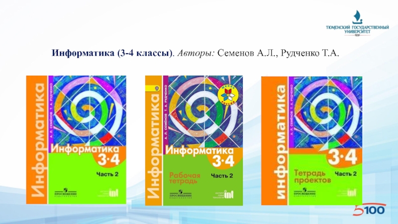 Л информатика. - Информатика (3-4 классы). Авторы: Семенов а.л., Рудченко т.а.. Информатика. 3 Классы. Семёнов а.л., Рудченко т.а.. Информатика. Семенов а.л., Рудченко т.а. (3-4 классы). Т.А. Рудченко Семенов «Информатика. 1- 4 Классы».