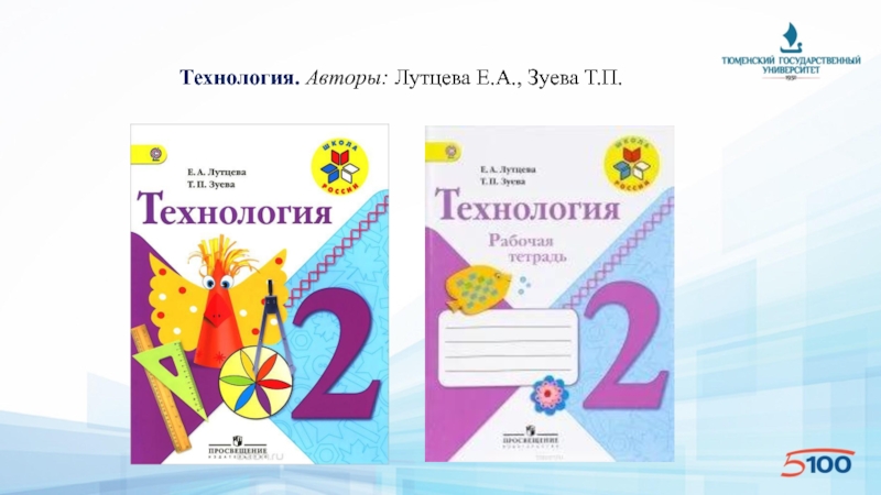 Учебник технология 2. Технология. 2 Класс. Лутцева е.а., Зуева т.п.. Лутцева Зуева технология технология. Технология 2 класс учебник школа России. Технология. 2 Класс. Авторы: Лутцева е.а., Зуева т.п..