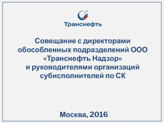 Совещание с директорами обособленных подразделений ООО Транснефть надзор