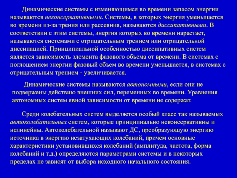 Динамическая система это. Автономная динамическая система. Динамичность системы подготовки. 23. Какие системы называются диссипативными?.