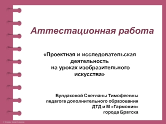 Аттестационная работа. Проектная и исследовательская деятельность на уроках изобразительного искусства