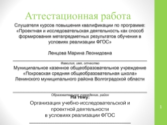 Аттестационная работа. Организация учебно-исследовательской и проектной деятельности в условиях реализации ФГОС