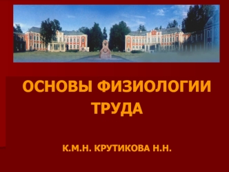 Основы физиологии труда