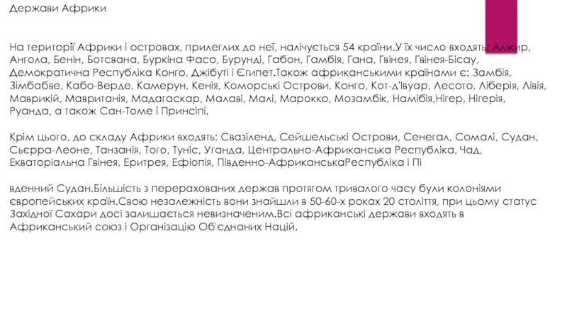 Реферат: Країни Африки в міжнародних відносинах