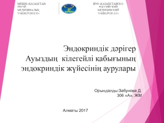 Эндокриндік дәрігер. Ауыздың кілегейлі қабығының эндокриндік жүйесінің аурулары