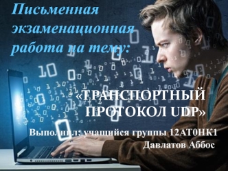 Транспортный протокол UDP