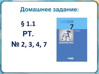 Ур. 2 Информация и ее свои&#774;ства