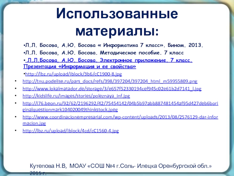 Информатика 7 босова электронное приложение. Бином 7 класс Информатика босова. Информатика 7 класс босова босова. Информатика босова презентация. Электронное приложение Информатика.