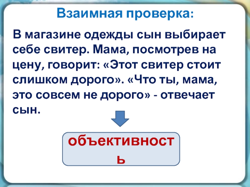 Цену скажет. Взаимная проверка. В магазине одежды сын выбирает себе. В магазине одежды сын выбирает себе свитер.мама посмотрев. Взаимная проверка в школе.