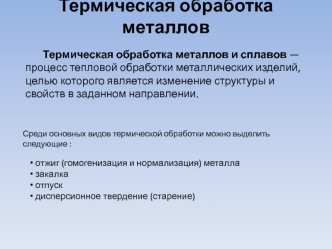 Термическая обработка металлов