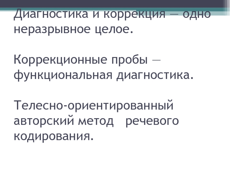 Коррекция 1. Авторский метод. Духрвное и телесное это не разрывное целое. Диагностика телесного я Лыбко. Помощь и коррекция это одно.