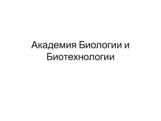 Академия биологии и биотехнологии