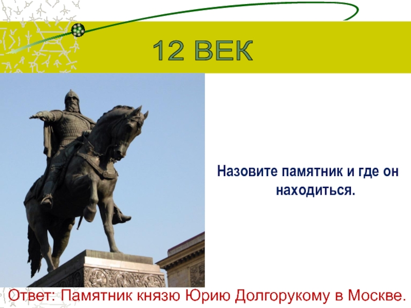 Памятник юрию долгорукому в москве находится. Где находится памятник Юрию Долгорукому. Памятник князю Долгорукому Москва.