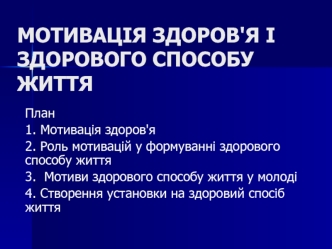 Мотивація здоров'я і здорового способу життя