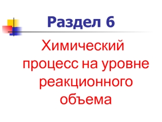 Кинетическая модель химического процесса в реакционном объеме. (Тема 6.1)