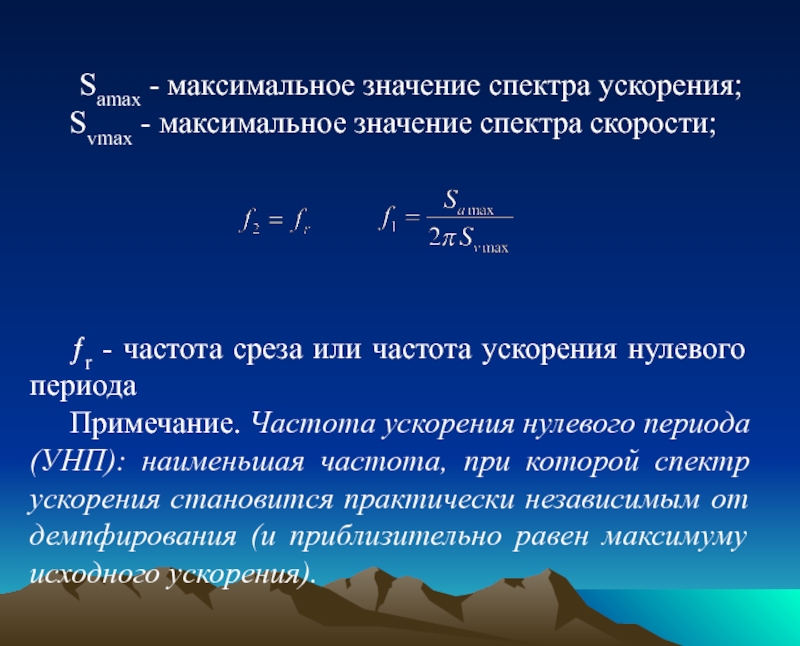 Как найти максимальное значение. Максимальное значение ускорения. Максимальное значение скорости. Максимальное ускорение тела. Предельное ускорение.