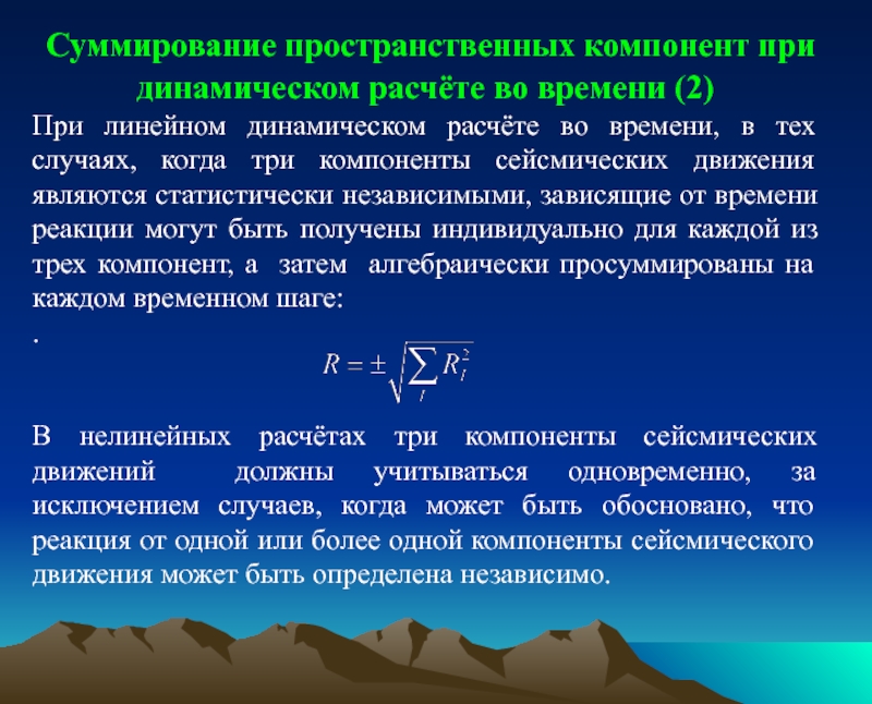 Компонент при (+)и (-) что такое. Пространственный компонент. Суммирование модальных сейсмических нагрузок. Суммирования.