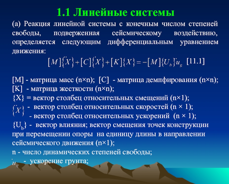 Количество конечный. Линейная реакция. Линейность системы. Система линейных реакций. Реакция системы линейное воздействие.