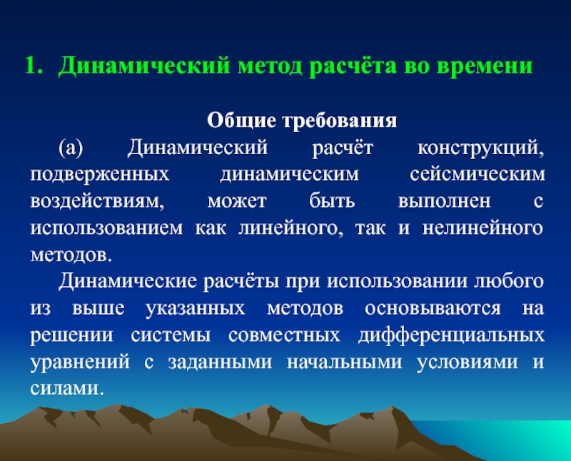 Динамический. Прямой динамический метод. Динамичные методы. Динамический метод расчета. Динамические требования.