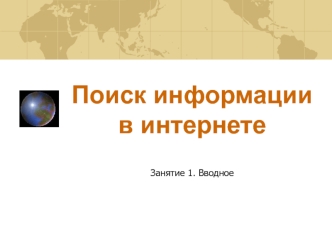 Поиск информации в интернете