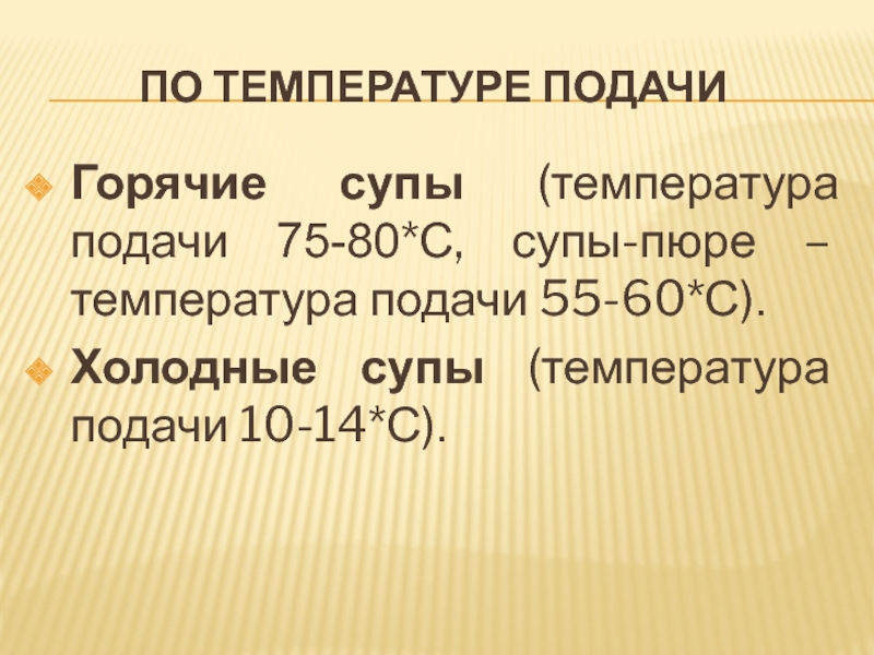 Какая температура супа при подаче должна быть