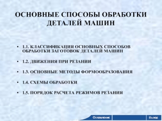 Основные способы обработки деталей машин