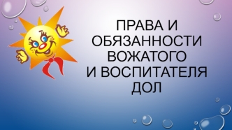 Права и обязанности вожатого и воспитателя детского оздоровительного лагеря