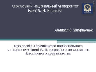 Про досвід Харківського національного університету імені В. Н. Каразіна з викладання історичного краєзнавства