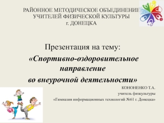 Спортивно-оздоровительное направление во внеурочной деятельности