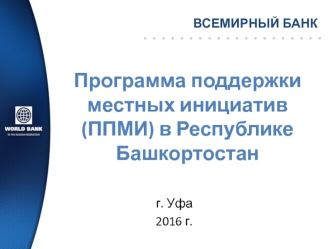 Программа поддержки местных инициатив (ППМИ) в Республике Башкортостан