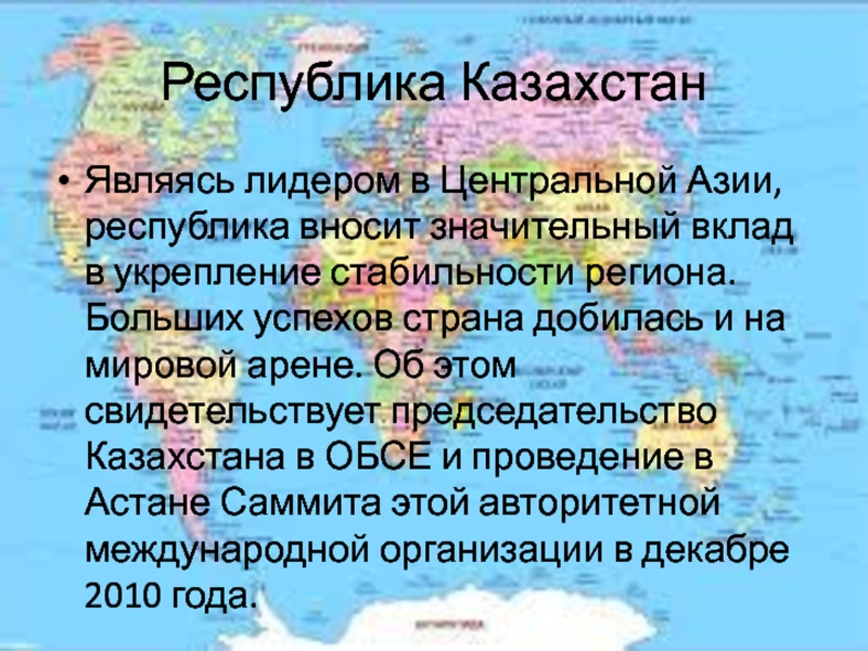 Реферат: Международные инициативы Казахстана в ОБСЕ и ООН