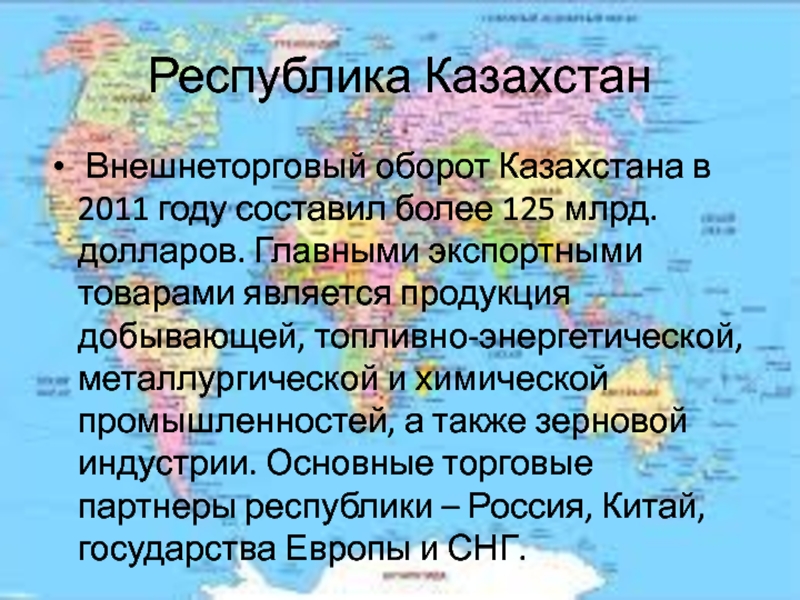 Реферат: Достижения Казахстана и внешняя торговля
