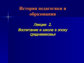 Воспитание и школа в эпоху средневековья