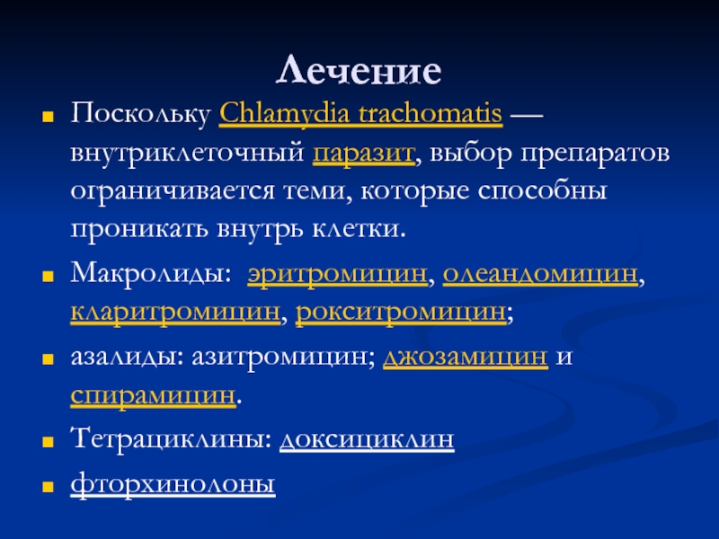 Хламидиоз антибиотики для лечения. Макролиды хламидиоз. Парентеральные макролиды. Макролиды Азитромицин кларитромицин. Макролиды при хламидиозе.