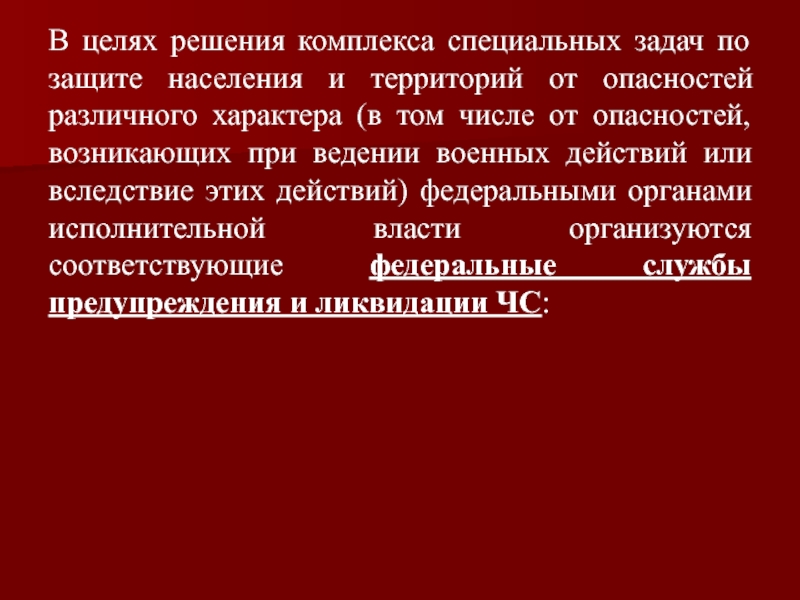 Цель решение действие. Цели защиты населения. Защита населения военного характера. Цели и решения. Специальная техника цели и задачи.