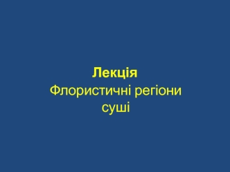 Флористичні регіони суші