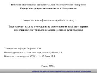 Экспериментальное исследование вязкоупругих свойств твердых полимерных материалов в зависимости от температуры