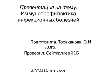 Иммунопрофилактика инфекционных болезней в республике Казахстан