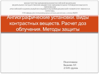 Ангиографические установки. Виды контрастных веществ. Расчет доз облучения. Методы защиты