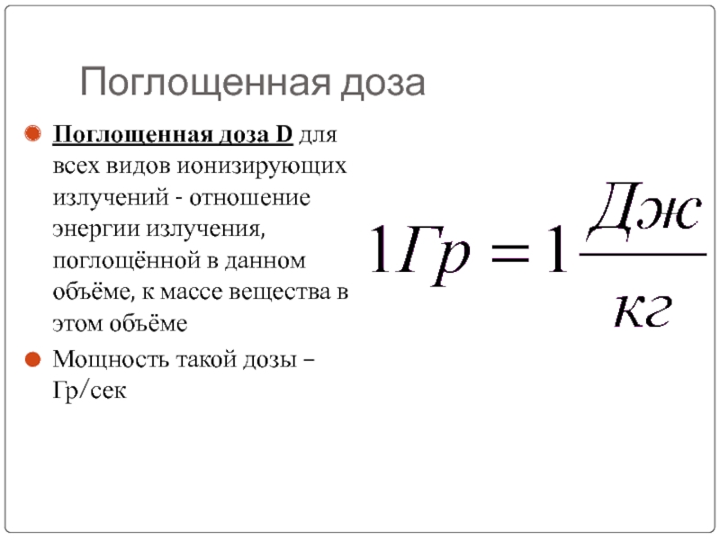 Поглощенная доза излучения картинки